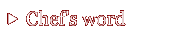シェフの一言